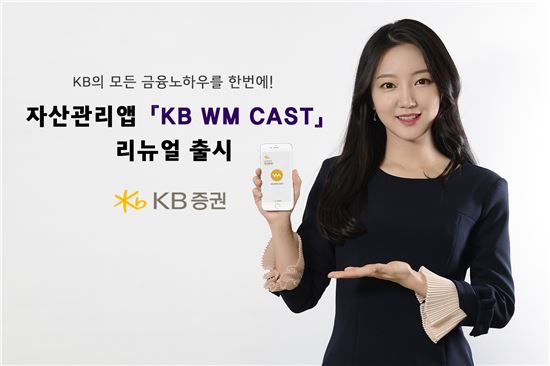 KB證, 자산관리 앱 'KB WM CAST' 리뉴얼 