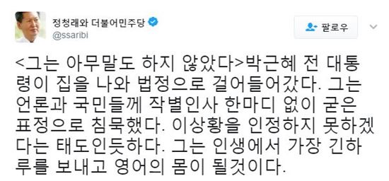 정청래 전 더불어민주당 의원이 영장실질심사를 위해 법원에 출석한 박근혜 전 대통령의 태도를 분석했다/ 사진=정청래 트위터
