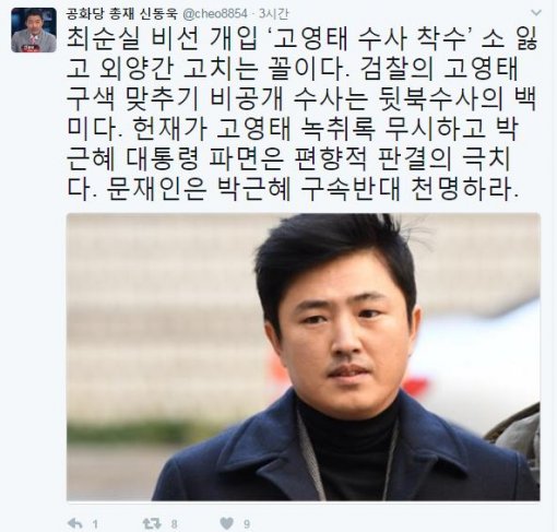 신동욱, 검찰 고영태 수사 착수에 “소 잃고 외양간 고치는 격”