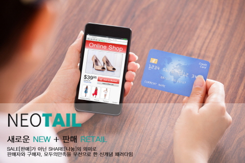 생산적인 소비자 ‘프로슈머’ 유통 플랫폼 ‘네오테일’ 주목