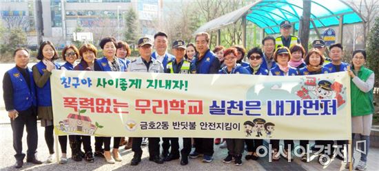 금호2동 반딧불안전지킴이, "행복한 학교 우리가 만들어요"