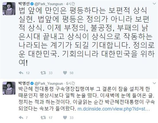 박영선, 박근혜 구속에 “법 앞에 만인이 평등한 보편적 상식 실현된 것”