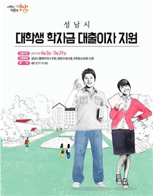 성남시의 대학생 학자금 대출이자 지원신청 홍보 팜플릿