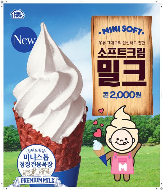 미니스톱, 전용목장 유기농 우유로 만든 '소프트크림 뉴밀크' 출시