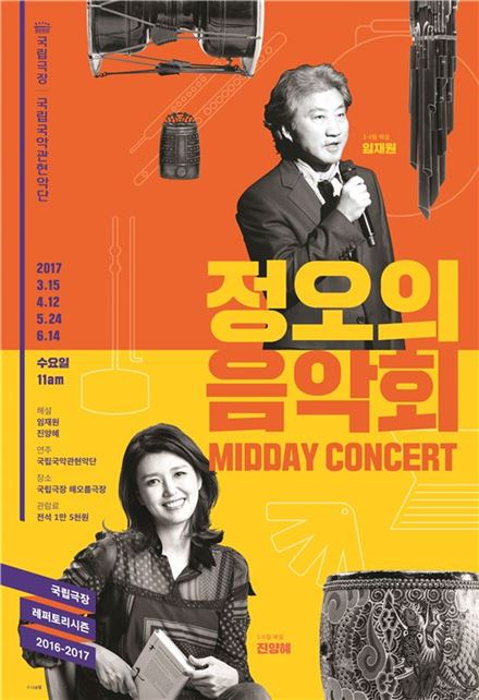 '2017 정오의 음악회' 포스터. 사진제공=국립극장