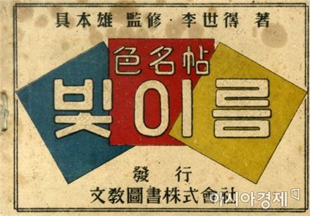 구본웅 감수 · 이세득 저, '色名帖(색명첩) 빛이름', 문교도서주식회사, 13×19, 1947, 66쪽 [사진=김달진미술자료박물관 제공]