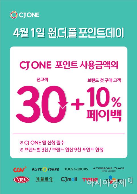 CJ ONE "다음달 1일 포인트로 구매 시 30% 페이백"