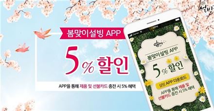 설빙, 모바일 앱 '설빙 멤버십' 결제로 5% 할인 제공