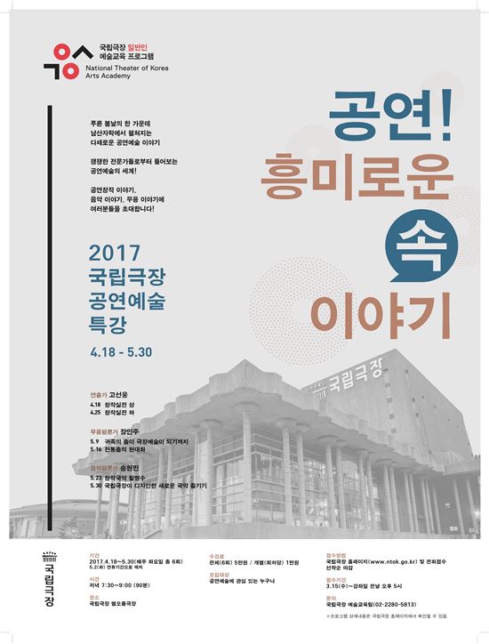 국립극장 '2017 공연예술특강' 포스터. 