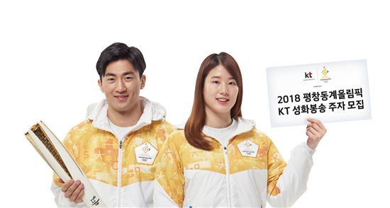 KT, 평창동계올림픽 성화봉송 주자 모집