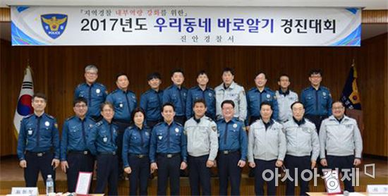 진안경찰, 2017년 상반기 우리 동네 바로알기 경진대회 개최