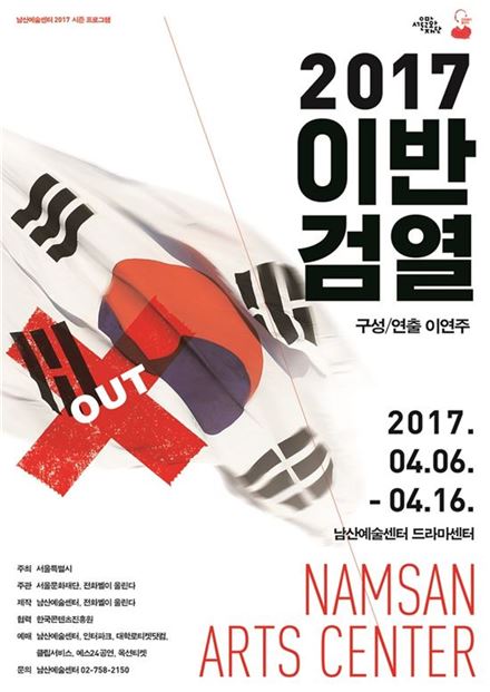 '2017 이반검열' 포스터. 사진제공=남산예술센터