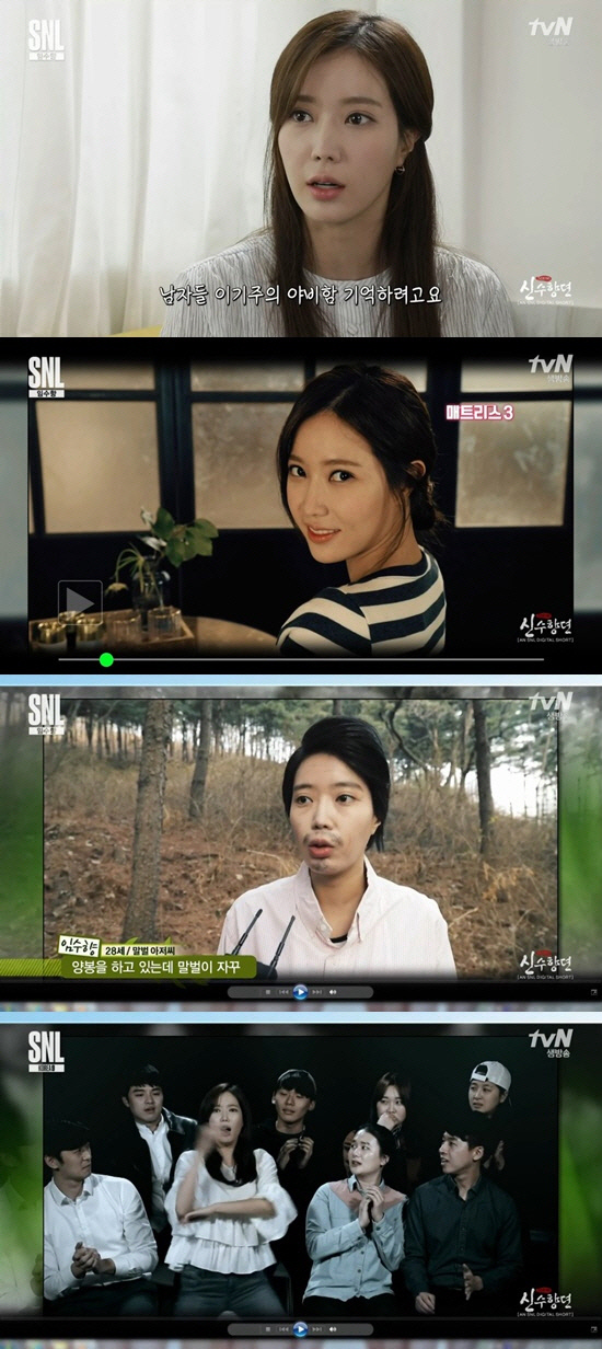 임수향. 사진=tvN 'SNL9' 방송 캡쳐