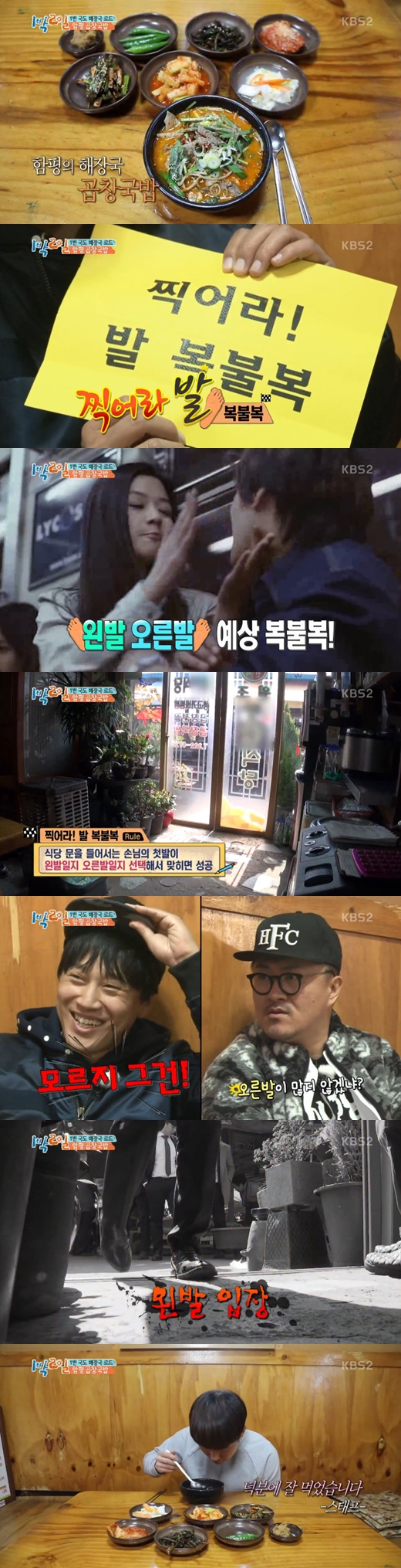 '1박2일' 해장국 로드, 영화 '엽기적인 그녀' 왼발 오른발 게임 패러디