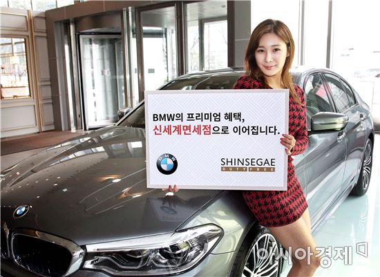 신세계면세점, BMW 코리아 제휴 프로모션 실시