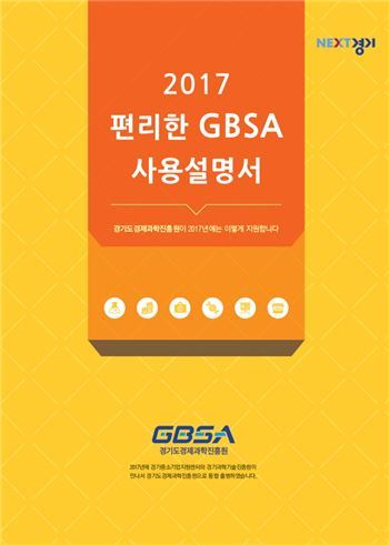 경기도경제과학진흥원이 발간한 '2017 편리한 GBSA 사용설명서'