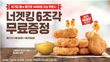 버거킹 "1만4천원 이상 웹·앱에서 사면 너겟킹 6조각이 무료" 