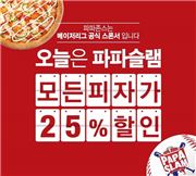파파존스 "MLB서 만루홈런 터지면 할인 쏜다"