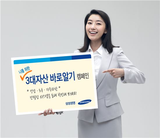 삼성생명, 건강 등 3대 자산 바로알기 캠페인