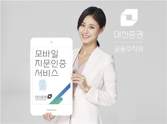대신證, 모바일 지문인증 서비스 개시