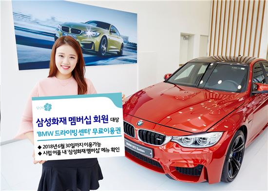 삼성화재, 멤버십 회원에 'BMW 드라이빙 센터' 이용권 제공