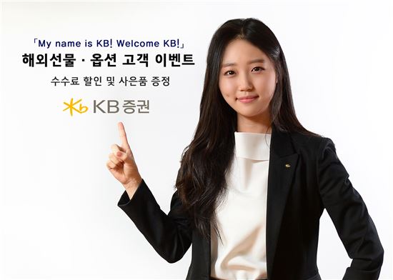KB證, 통합 출범 100일 기념 해외 선물·옵션 투자설명회