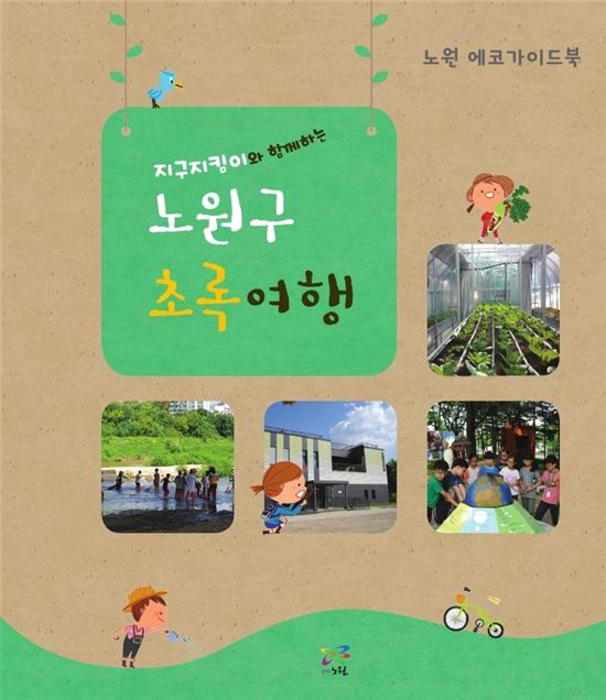 김성환 노원구청장 7년 환경정책 결실 ‘에코가이드북’ 발간
