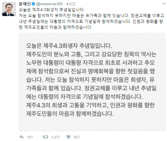 문재인, 제주 4.3 사건 추모 "내년 추념일엔 대통령 자격으로 참석할 것"