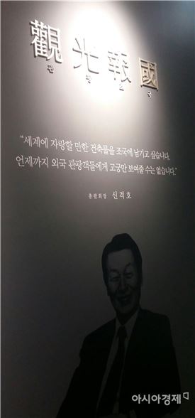 롯데월드타워 내에 게시된 신격호 총괄회장 어록