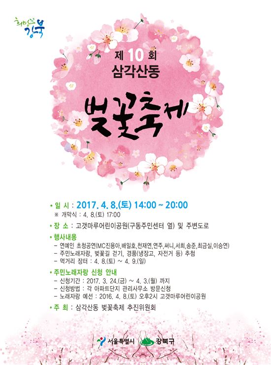 삼각산동 벚꽃축제 포스터 