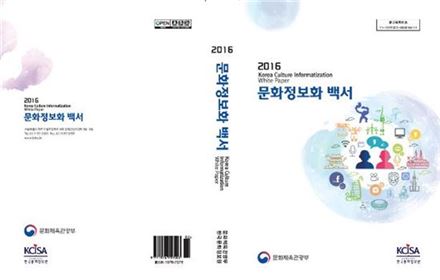 문체부 ‘2016 문화정보화 백서’ 발간