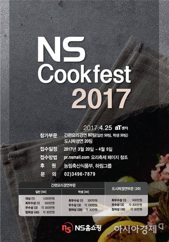 NS홈쇼핑 "국내 최대 규모 요리대회, 내일 접수 마감"