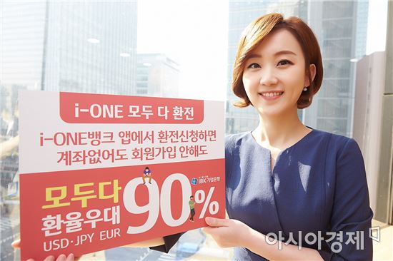 IBK기업은행, 'i-ONE 모두다 환전' 출시…"환율 90% 우대"