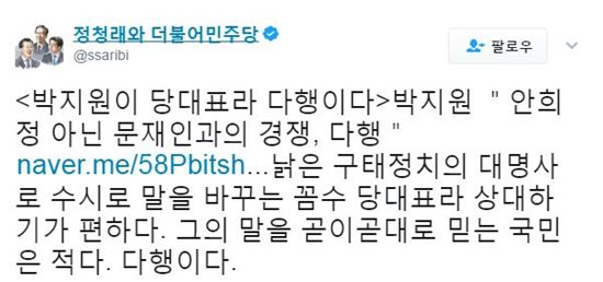 정청래, 박지원의 '文'향한 자신감 발언에 "꼼수 당대표 말 누가 믿나"