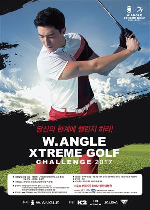 와이드앵글, '익스트림 골프 챌린지 2017' 개최 