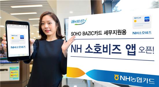 [포토]NH농협, 소호 베이직 카드 고객전용 'NH소호비즈 앱' 오픈 