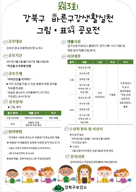 강북구,  바른 구강생활 실천 공모전 개최