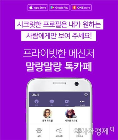 한컴, 프라이빗 메신저 '말랑말랑 톡카페' 출시