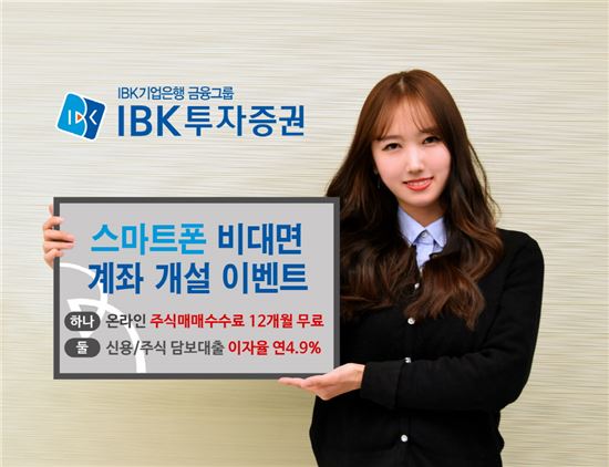 IBK투자證, 비대면 신규 계좌 1년간 수수료 무료