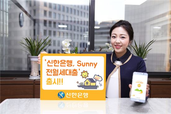 신한은행, 비대면 'Sunny 전·월세대출' 출시…최대 5억원 