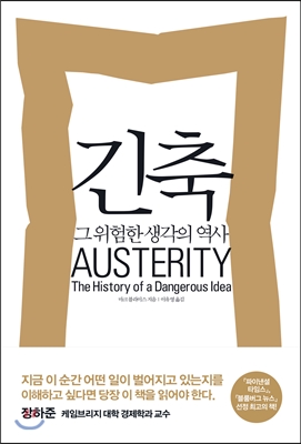 긴축/마크 블라이스 지음/이유영 옮김/부키/2만2000원