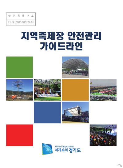 경기재난본부 '축제 안전관리' 가이드라인 제작