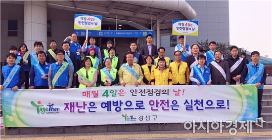 광주시 광산구, 안전점검의 날 캠페인 개최