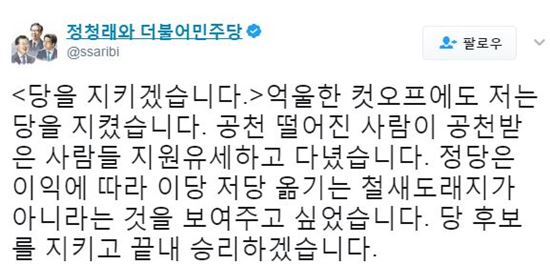 정청래 전 더불어민주당 의원이 이언주 의원의 탈당을 겨냥해 글을 남겼다/ 사진=정청래 트위터