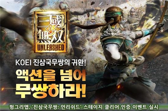 헝그리앱, '진삼국무쌍: 언리쉬드' 스테이지 클리어 인증 이벤트 실시