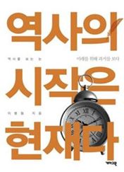 [신간안내] 역사의 시작은 현재다 外