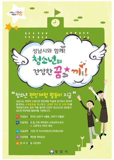 성남시의 현장체험활동비 지원 홍보 포스터