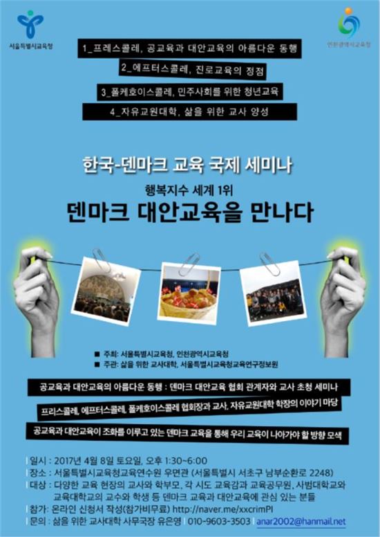 덴마크 대안교육 전문가들, 한국 대안교육 논한다