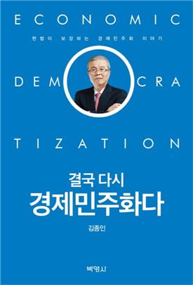 [김세영의 Economia] 경제민주화, 두 개의 시선