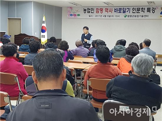 함평군, 농업인 함평역사 바로알기 인문학 특강 실시